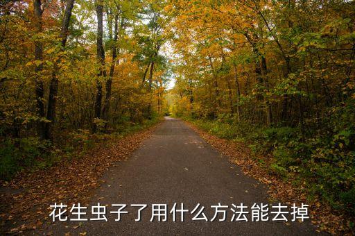 花生蟲打什么農藥好,打地下蟲用什么農藥