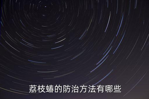 荔枝蟲(chóng)蝽用什么農(nóng)藥消毒,荔枝打什么農(nóng)藥不掉
