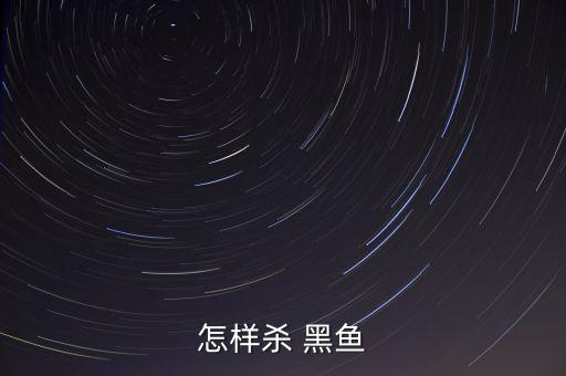 什么農藥殺黑魚最好,殺蚊子用什么農藥最好
