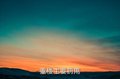 重樓主要藥用