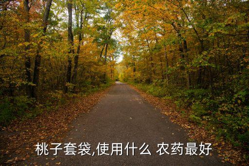 桃子套袋,使用什么 農藥最好