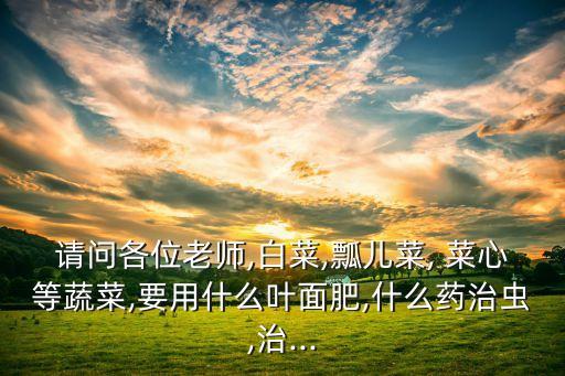 菜心長蟲用什么農藥好,菜心打什么農藥好