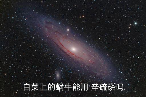 辛硫磷適合什么農藥,農藥辛硫磷的使用方法