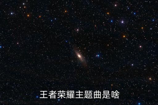  王者榮耀主題曲是啥