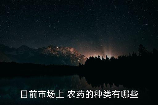 目前市場上 農藥的種類有哪些