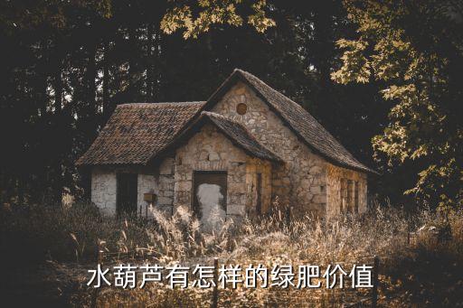 水葫蘆有怎樣的綠肥價值