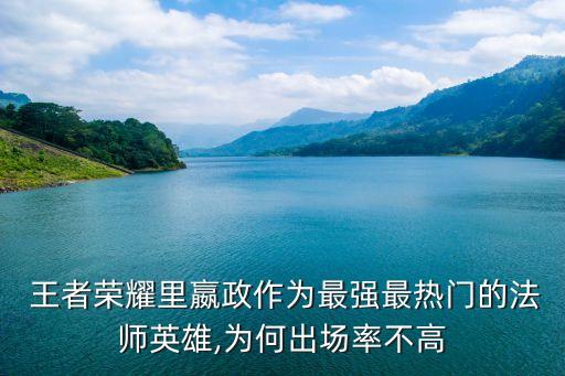  王者榮耀里嬴政作為最強最熱門的法師英雄,為何出場率不高