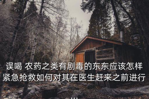 喝了農(nóng)藥需要檢查什么,買農(nóng)藥需要什么條件