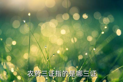  農藥三證指的是哪三證