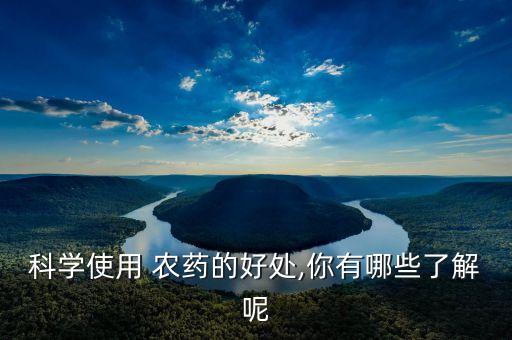 科學使用 農藥的好處,你有哪些了解呢