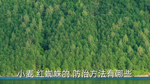 麥田紅蜘蛛防治用什么農藥,麥田里的紅蜘蛛需要防治嗎