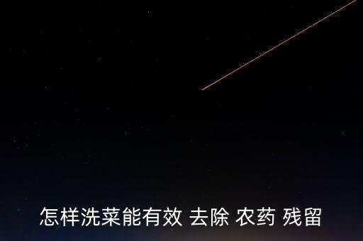 怎樣洗菜能有效 去除 農藥 殘留