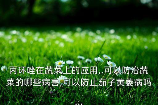 有什么含丙的農藥,吡丙醚可以和什么農藥一起用