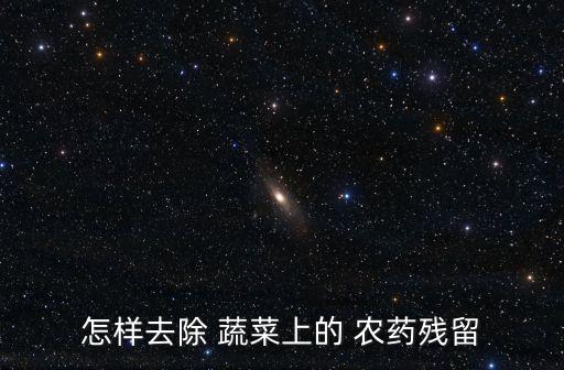 怎樣去除 蔬菜上的 農藥殘留
