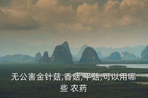 家里長蘑菇用什么農(nóng)藥最好,家里種蘑菇長什么樣