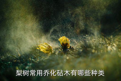 梨鐵頭病打什么成分農藥