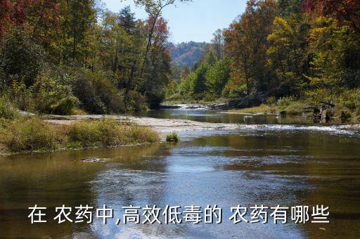什么農藥對人沒毒性呢,喝什么農藥毒性最低