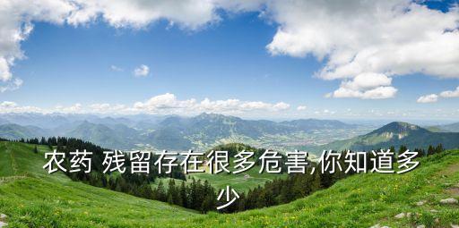什么農藥殘留對黑芝麻有害,黑芝麻有農藥殘留嗎