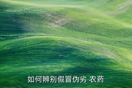 假農藥有什么后遺癥,喝過農藥的人會有什么后遺癥
