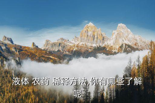 液體 農(nóng)藥 稀釋方法,你有哪些了解呢