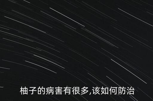  柚子的病害有很多,該如何防治