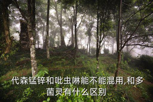 代森錳鋅農(nóng)藥是什么,與代森錳鋅復(fù)配的農(nóng)藥有哪些?