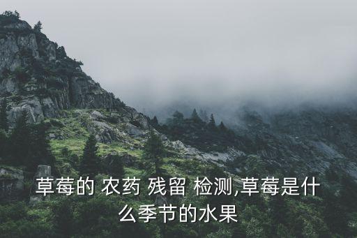 農(nóng)藥殘留檢測(cè)方法是什么,西紅柿農(nóng)藥殘留檢測(cè)方法