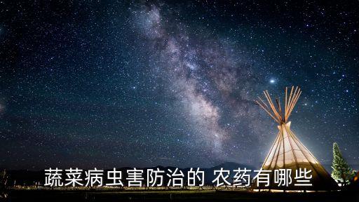 用什么農藥殺蟲劑,農藥殺蟲劑十大品牌