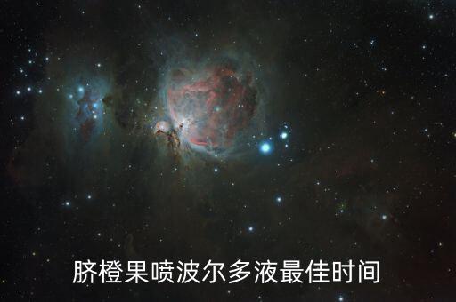 臍橙農藥什么時候打,礦物油農藥在臍橙什么時候用