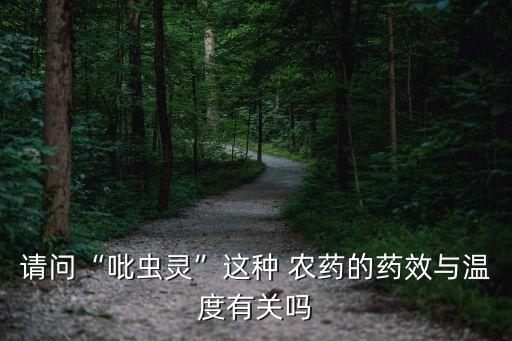 請問“吡蟲靈”這種 農藥的藥效與溫度有關嗎