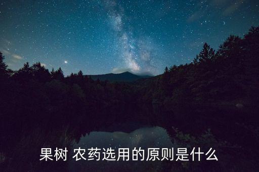 果子打什么農藥,誤食噴了農藥的果子