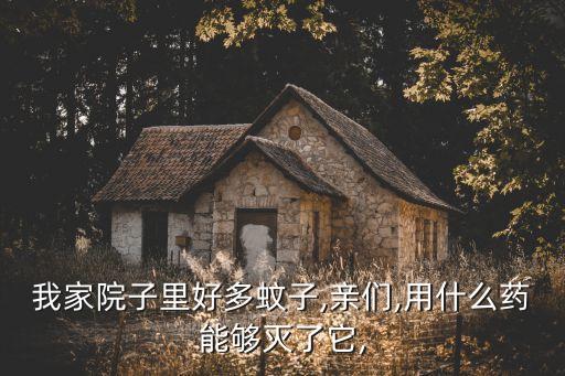 什么農藥可以減少蚊蟲,剎蚊蟲用什么農藥