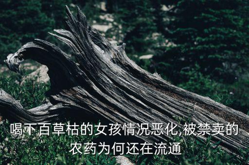 喝下百草枯的女孩情況惡化,被禁賣的 農藥為何還在流通