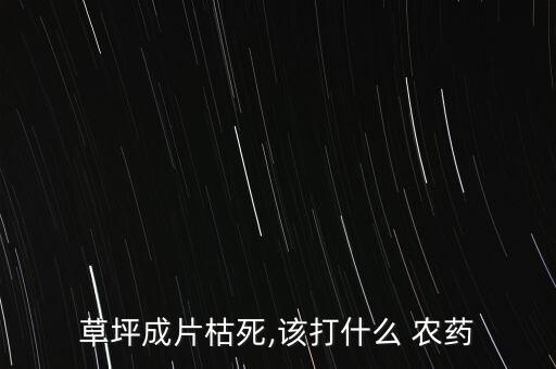 有什么農(nóng)藥有枯萎的作用,細(xì)菌性枯萎病用什么農(nóng)藥