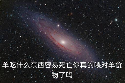 羊吃了什么農(nóng)藥最難解讀,羊吃農(nóng)藥有什么反應(yīng)