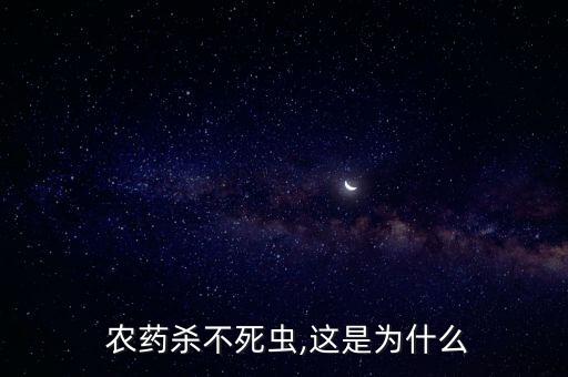  農藥殺不死蟲,這是為什么