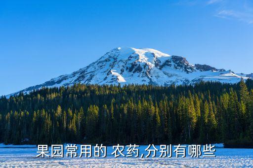 果樹發(fā)芽期打什么農(nóng)藥,果樹打農(nóng)藥最佳時(shí)間