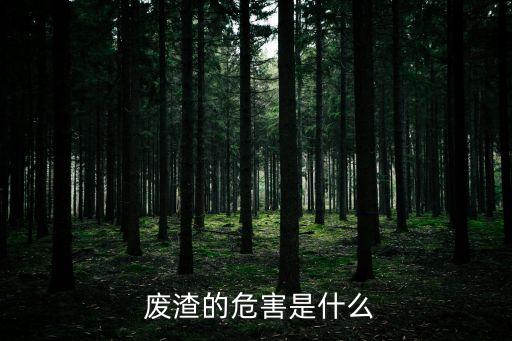 農藥廠的廢渣是什么,貴溪農藥廠是什么企業