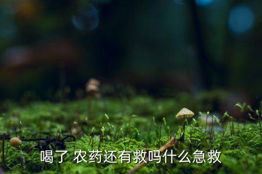 吃農(nóng)藥會有什么效果,羊吃了農(nóng)藥用什么解毒