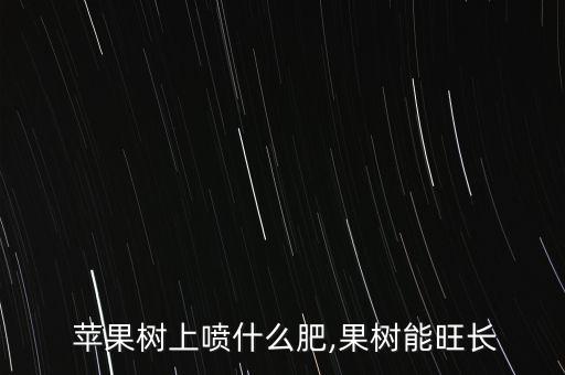 蘋果發芽打什么農藥好,什么農藥可以不讓種子發芽