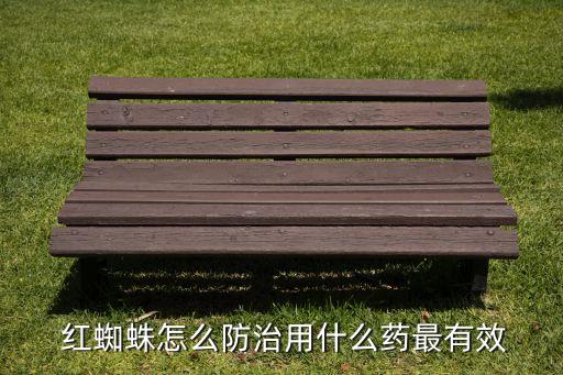 紅蜘蛛用什么農(nóng)藥打就好,什么農(nóng)藥對紅蜘蛛最有效