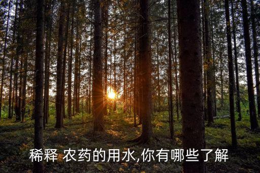 稀釋 農藥的用水,你有哪些了解