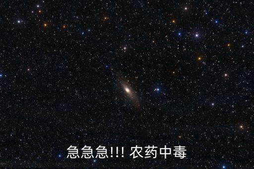 急急急!!! 農(nóng)藥中毒