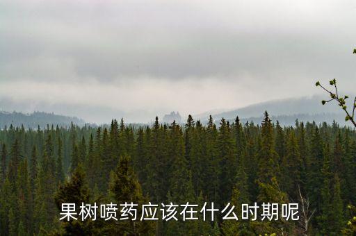  果樹噴藥應該在什么時期呢