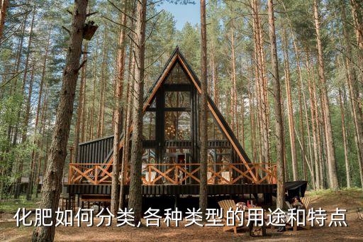 化肥如何分類,各種類型的用途和特點(diǎn)