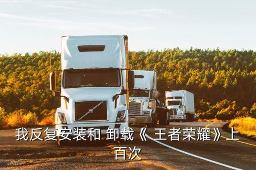 卸載王者農藥是什么原因,是什么讓你卸載了王者榮耀