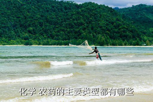 農藥四大元素是什么,制造農藥的主要元素是什么