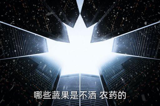 什么水果沒有打農藥的,用什么洗水果可以去農藥