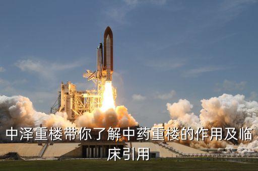 中澤重樓帶你了解中藥重樓的作用及臨床引用