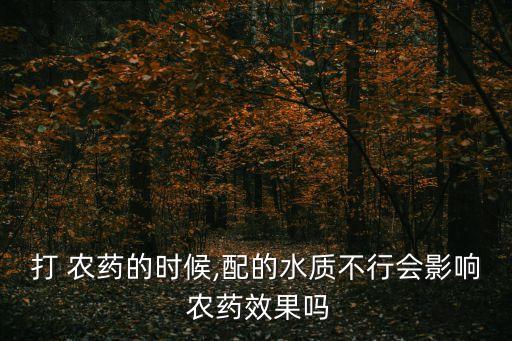 水為什么可以稀釋農(nóng)藥,農(nóng)藥為什么遇水變成白色